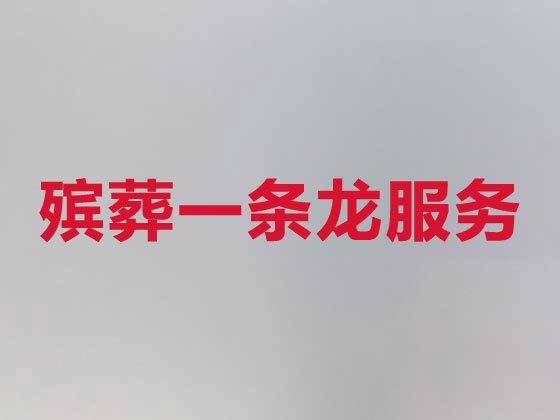 黔东南正规殡葬公司-白事丧事一条龙服务